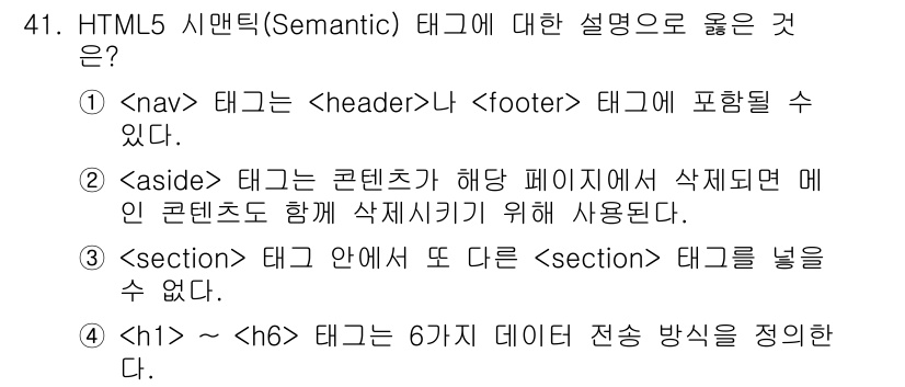 멀티미디어콘텐츠제작전문가(구) 2021년 41번 - . `` 태그는 ``와 `` 태그에 포함될 수 있다.

해설: `` 태그... 에 관한 핵심 기출문제