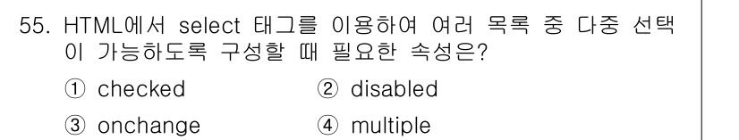 멀티미디어콘텐츠제작전문가(구) 2021년 55번 - 4. `multiple` 속성은 사용자가 여러 항목을 선택할 수 있게 해... 에 관한 핵심 기출문제