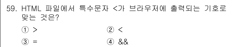 멀티미디어콘텐츠제작전문가(구) 2021년 59번 - . HTML 파일에서 특수 문자 `... 에 관한 핵심 기출문제
