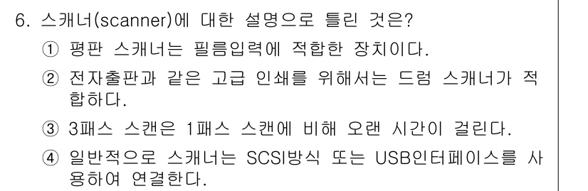 멀티미디어콘텐츠제작전문가(구) 2021년 6번 - . 평판 스캐너는 필름입력에 적합한 장치이다. 

핵심 해설: 평판 스캐... 에 관한 핵심 기출문제