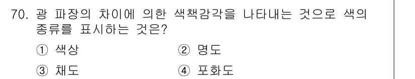 멀티미디어콘텐츠제작전문가(구) 2021년 70번 - . 명도  
명도는 색의 밝기를 나타내며, 광 파장의 차이에 따라 색의 ... 에 관한 핵심 기출문제