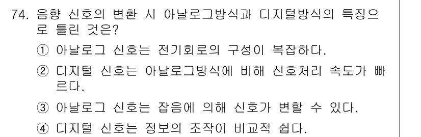 멀티미디어콘텐츠제작전문가(구) 2021년 74번 - . 디지털 신호는 아날로그 방식에 비해 신호 처리 속도가 빠르기 때문에,... 에 관한 핵심 기출문제