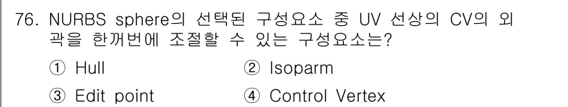 멀티미디어콘텐츠제작전문가(구) 2021년 76번 - 정답은 1. Hull입니다. NURBS에서 UV의 외곽을 조절하는 요소는... 에 관한 핵심 기출문제