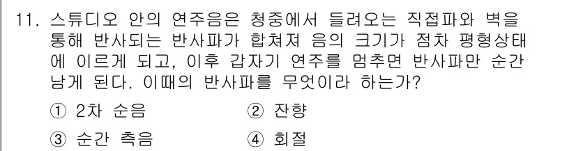 멀티미디어콘텐츠제작전문가 2021년 11번 - . 진앙

해설: 스튜디오 안의 연주음은 직접적인 반사음을 통해 반사 파... 에 관한 핵심 기출문제