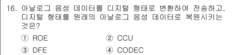 멀티미디어콘텐츠제작전문가 2021년 16번 - . CODEC

CODEC는 아날로그 음성을 디지털 형식으로 변환하여 전... 에 관한 핵심 기출문제