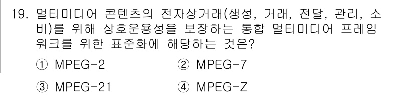 멀티미디어콘텐츠제작전문가 2021년 19번 - 정답은 3번 MPEG-Z입니다. MPEG-Z는 멀티미디어 콘텐츠의 전자상... 에 관한 핵심 기출문제