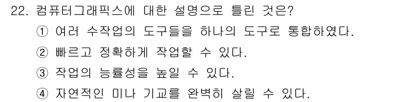 멀티미디어콘텐츠제작전문가 2021년 22번 - . 자연적인 미나 기쁨을 완벽히 살릴 수 있다.

해설: 컴퓨티 그래픽스... 에 관한 핵심 기출문제