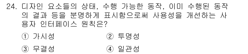 멀티미디어콘텐츠제작전문가 2021년 24번 - . 

가시성은 디자인 요소가 명확하게 드러나도록 하여 사용자가 내용을 ... 에 관한 핵심 기출문제