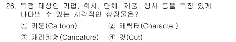 멀티미디어콘텐츠제작전문가 2021년 26번 - . 

'캐릭터'는 특정 대상이나 브랜드와 관련된 고유한 인물이나 개체를... 에 관한 핵심 기출문제