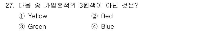 멀티미디어콘텐츠제작전문가 2021년 27번 - . Yellow  
정답인 이유: 기본 색상인 빨강(Red), 초록(Gr... 에 관한 핵심 기출문제