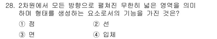 멀티미디어콘텐츠제작전문가 2021년 28번 - 정답은 3번 ‘면’입니다. 2차원에서 모든 방향으로 편향된 무한히 넓은 ... 에 관한 핵심 기출문제