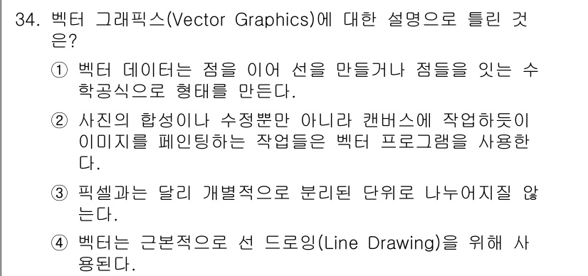 멀티미디어콘텐츠제작전문가 2021년 34번 - . 벡터 그래픽스는 수학적 점과 선으로 이루어져 이미지를 생성하므로 해상... 에 관한 핵심 기출문제