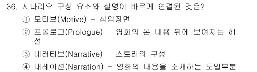 멀티미디어콘텐츠제작전문가 2021년 36번 - . 내러티브(Narrative) - 스토리의 구성.

내러티브는 이야기의... 에 관한 핵심 기출문제