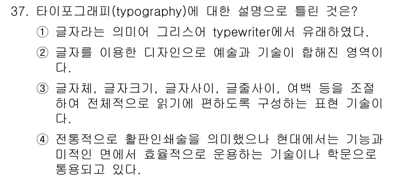 멀티미디어콘텐츠제작전문가 2021년 37번 - 타이포그래피는 글자의 형태와 배치를 통해 정보를 시각적으로 전달하는 기술... 에 관한 핵심 기출문제