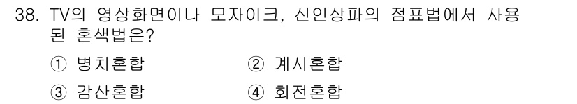 멀티미디어콘텐츠제작전문가 2021년 38번 - . 병치혼합

병치혼합은 여러 개의 영상을 동시에 화면에 배치하여 보여주... 에 관한 핵심 기출문제