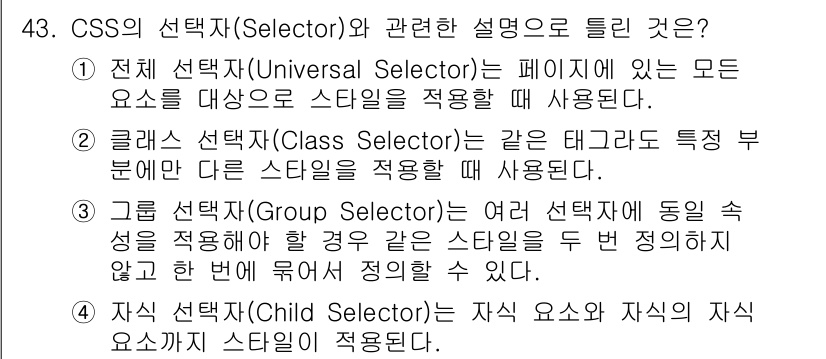 멀티미디어콘텐츠제작전문가 2021년 43번 - CSS의 선택자(Selector) 중 클래스 선택자는 특정 요소에 스타일... 에 관한 핵심 기출문제