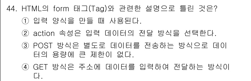 멀티미디어콘텐츠제작전문가 2021년 44번 - 해설: HTML의 form 태그는 사용자로부터 데이터를 입력받기 위해 사... 에 관한 핵심 기출문제