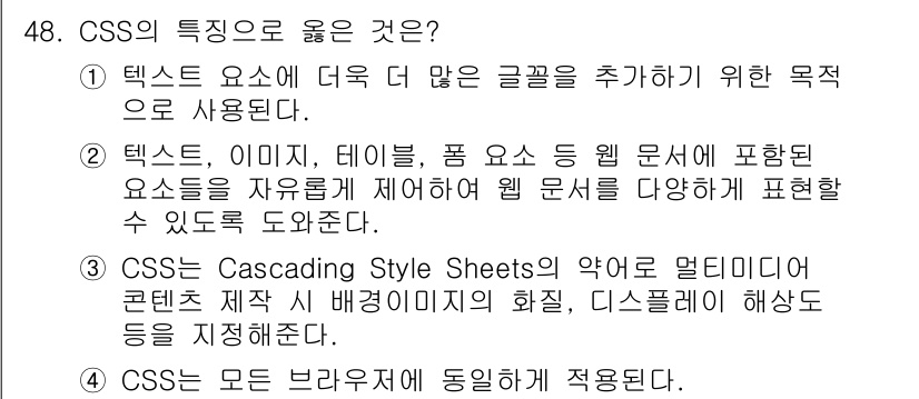 멀티미디어콘텐츠제작전문가 2021년 48번 - CSS는 웹 요소의 스타일을 지정하고, 다양한 화면 크기에 맞춰 레이아웃... 에 관한 핵심 기출문제