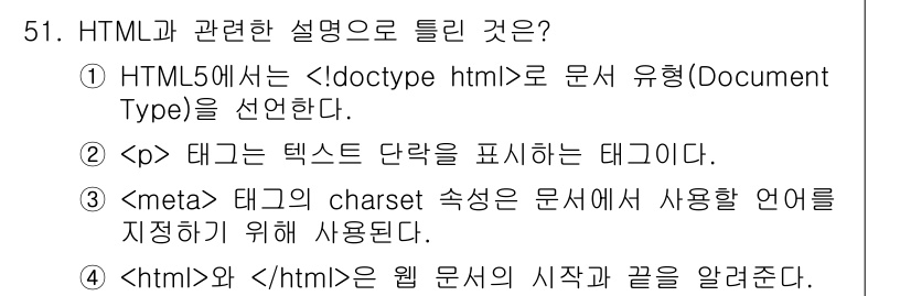 멀티미디어콘텐츠제작전문가 2021년 51번 - 정답이 3번인 이유는 `` 태그가 웹 페이지의 문자 인코딩을 지정하는 데... 에 관한 핵심 기출문제