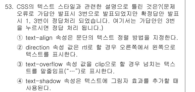 멀티미디어콘텐츠제작전문가 2021년 53번 - 정답이 3번인 이유는 `text-overflow` 속성이 텍스트가 넘칠 ... 에 관한 핵심 기출문제