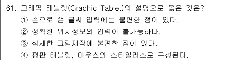 멀티미디어콘텐츠제작전문가 2021년 61번 - 그래픽 태블릿은 일반적으로 마우스와 스타일러스를 사용해 작업을 하며, 이... 에 관한 핵심 기출문제