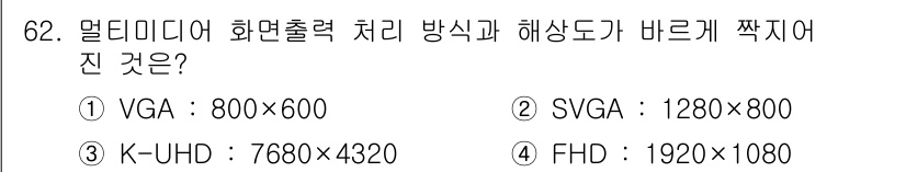 멀티미디어콘텐츠제작전문가 2021년 62번 - . FHD (1920x1080)은 고해상도의 표준으로, 멀티미디어 콘텐츠... 에 관한 핵심 기출문제