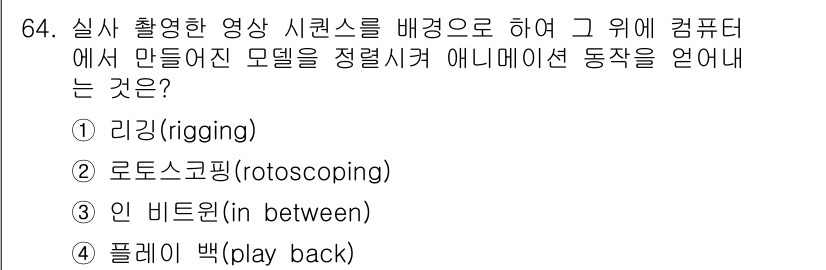 멀티미디어콘텐츠제작전문가 2021년 64번 - 정답은 ② 로토스코핑(rotoscoping)입니다. 실사 촬영 영상을 기... 에 관한 핵심 기출문제
