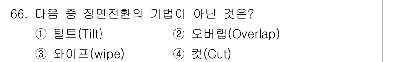 멀티미디어콘텐츠제작전문가 2021년 66번 - . 틸드(Tilt)는 카메라의 수직적 회전을 나타내며, 장면 전환과는 직... 에 관한 핵심 기출문제