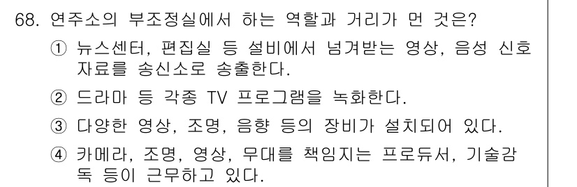 멀티미디어콘텐츠제작전문가 2021년 68번 - . 

부조정실은 다양한 영상 및 음성 신호를 실시간으로 처리하고 송출하... 에 관한 핵심 기출문제