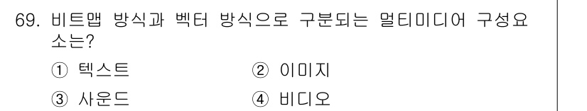 멀티미디어콘텐츠제작전문가 2021년 69번 - 정답은 2. 이미지입니다. 비트맵 방식은 픽셀로 구성된 이미지를 나타내며... 에 관한 핵심 기출문제