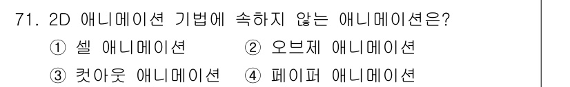 멀티미디어콘텐츠제작전문가 2021년 71번 - 답: ② 오브젝트 애니메이션  
정답인 이유: 오브젝트 애니메이션은 3D... 에 관한 핵심 기출문제