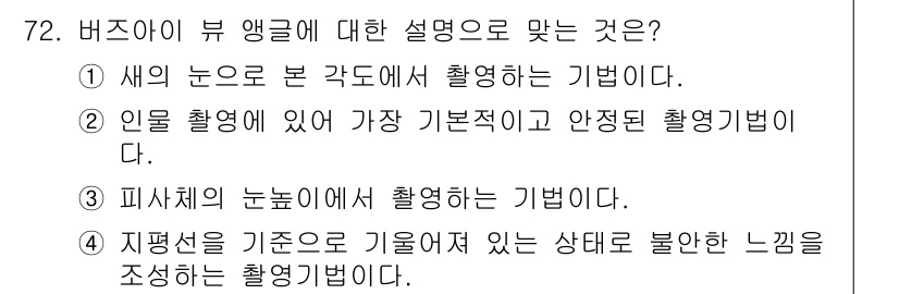 멀티미디어콘텐츠제작전문가 2021년 72번 - 비주얼 뷰 앵글은 주관적인 시각을 반영하여 관찰자의 위치에 따라 인식되는... 에 관한 핵심 기출문제