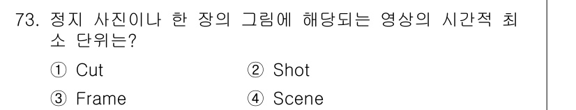 멀티미디어콘텐츠제작전문가 2021년 73번 - 정답은 3. Frame입니다. 정지 사진은 단일 이미지로, 영상의 기본 ... 에 관한 핵심 기출문제