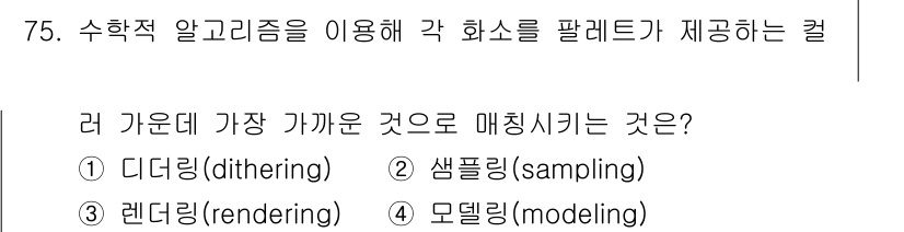 멀티미디어콘텐츠제작전문가 2021년 75번 - . 디더링(dithering)

디더링은 색을 제한된 범위 내에서 부드럽... 에 관한 핵심 기출문제
