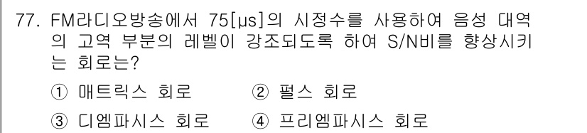 멀티미디어콘텐츠제작전문가 2021년 77번 - . 프리앰프 회로

해설: FM 라디오 방송에서 S/N 비를 향상시키기 ... 에 관한 핵심 기출문제