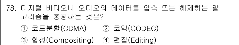 멀티미디어콘텐츠제작전문가 2021년 78번 - 정답은 2. 코덱(CODEC)입니다. 코덱은 디지털 비디오와 오디오 데이... 에 관한 핵심 기출문제