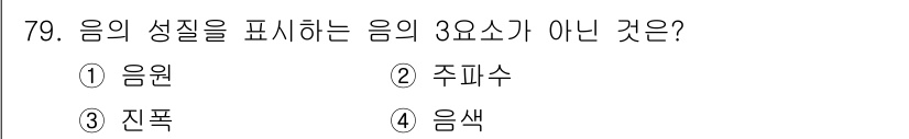 멀티미디어콘텐츠제작전문가 2021년 79번 - . 

음원의 성질을 표현하는 요소는 주파수, 진폭, 음색 등으로, 음원... 에 관한 핵심 기출문제