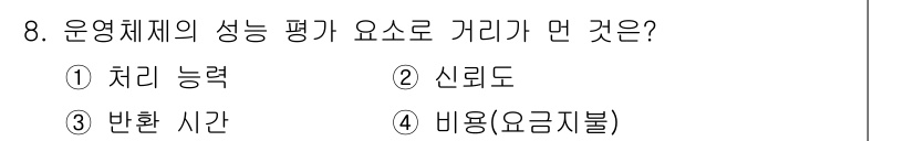 멀티미디어콘텐츠제작전문가 2021년 8번 - . 운영체제의 성능 평가는 보통 자원의 효율적 사용과 직결되며, 비용(요... 에 관한 핵심 기출문제