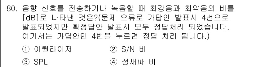 멀티미디어콘텐츠제작전문가 2021년 80번 - 음향 신호의 세기를 나타내는 단위는 데시벨(dB)로, 이는 로그 스케일에... 에 관한 핵심 기출문제