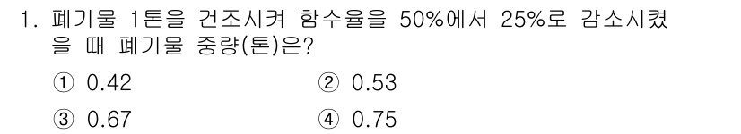 폐기물처리기사 2021년 1번 - 폐기물 처리에서 농도를 조절할 때, 건조 시 수분 함량 감소가 중요합니다... 에 관한 핵심 기출문제
