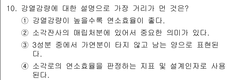 폐기물처리기사 2021년 10번 - 번. 

강열감량은 높은 열수율이 요구되며, 이는 연소 과정에서 에너지를... 에 관한 핵심 기출문제