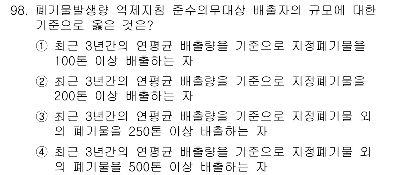 폐기물처리기사 2021년 100번 - 최근 3년간의 평균 배출량 기준이 250 이상인 경우에는 정정폐기물 외의... 에 관한 핵심 기출문제