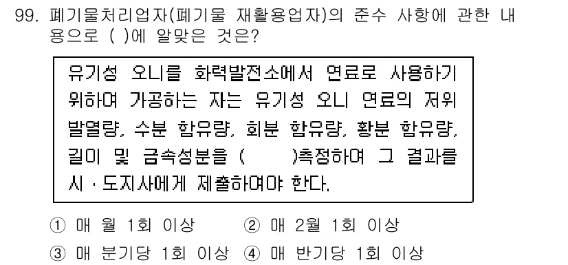 폐기물처리기사 2021년 101번 - 해당 자격증의 핵심 개념을 묻는 객관식 문제