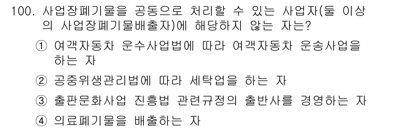 폐기물처리기사 2021년 102번 - 해당 자격증의 핵심 개념을 묻는 객관식 문제