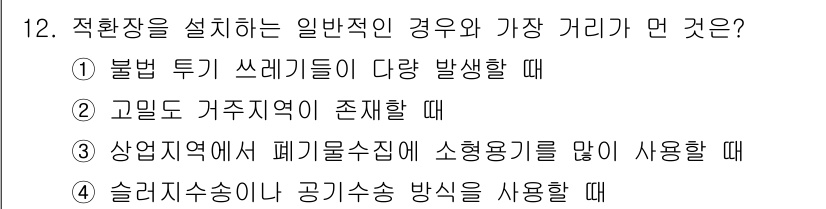 폐기물처리기사 2021년 12번 - 일반적인 경우에 적환장을 설계할 때, 고밀도 가구지역이 존재한다면 폐기물... 에 관한 핵심 기출문제