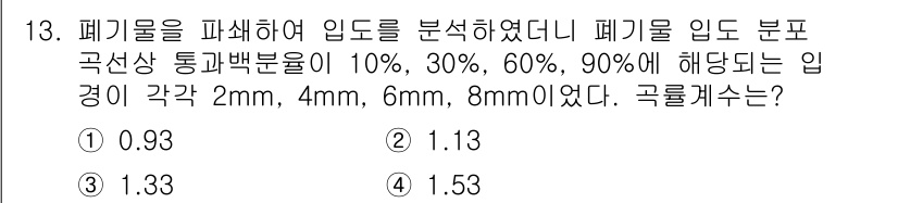 폐기물처리기사 2021년 13번 - 입도로부터의 입경 분포에 기반해 곡률계수를 구하기 위해서는 각 입경 범위... 에 관한 핵심 기출문제
