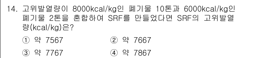 폐기물처리기사 2021년 14번 - SRF의 고위발열량은 혼합 후 평균 고위발열량으로 계산됩니다. 10톤의 ... 에 관한 핵심 기출문제
