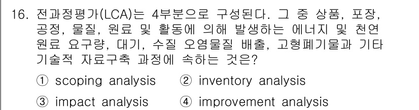 폐기물처리기사 2021년 16번 - . 

재료와 에너지 흐름을 평가하기 위해 먼저 자원과 에너지의 입력과 ... 에 관한 핵심 기출문제
