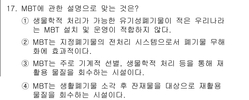 폐기물처리기사 2021년 17번 - 해설: MBT(물리적 생물학적 처리)는 생물학적 처리를 통해 유기성 폐기... 에 관한 핵심 기출문제