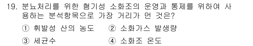 폐기물처리기사 2021년 19번 - 정답은 3번 "소화조 온도"입니다. 소화조의 온도는 분해 반응의 효율성과... 에 관한 핵심 기출문제